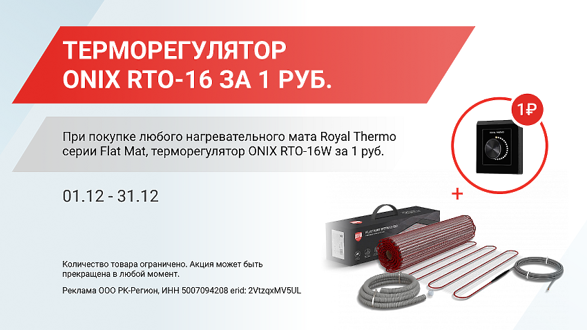 Терморегулятор onix в подарок